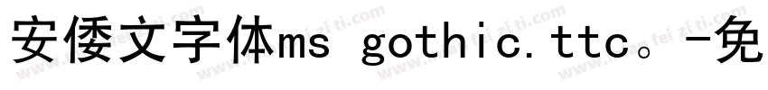 安倭文字体ms gothic.ttc。字体转换